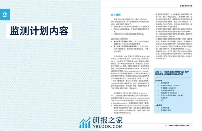 NRDC：2023美国加州海洋保护地网络监测计划概述报告 - 第5页预览图