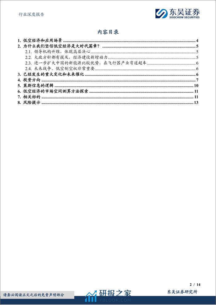 深度报告-20240409-东吴证券-计算机行业深度报告_从莱斯信息看低空经济如何投资_14页_657kb - 第2页预览图