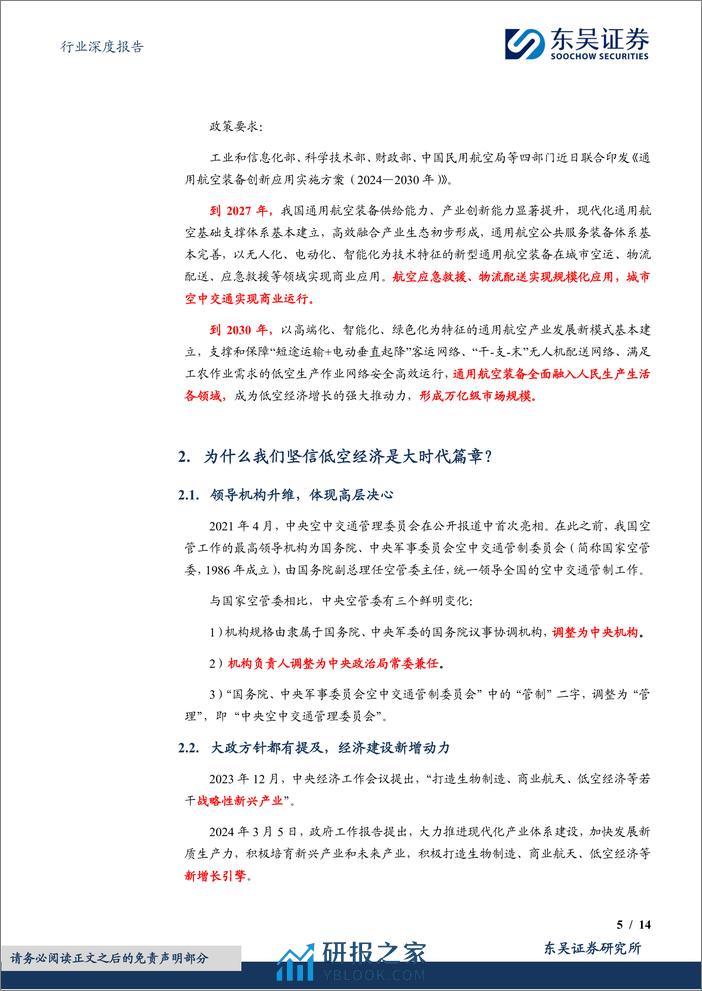 深度报告-20240409-东吴证券-计算机行业深度报告_从莱斯信息看低空经济如何投资_14页_657kb - 第5页预览图