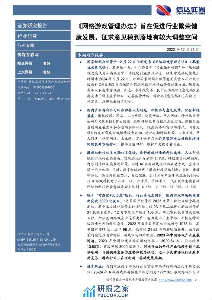 传媒互联网行业专题：《网络游戏管理办法》促进游戏行业繁荣健康，征求意见后有较大调整空间 - 第2页预览图