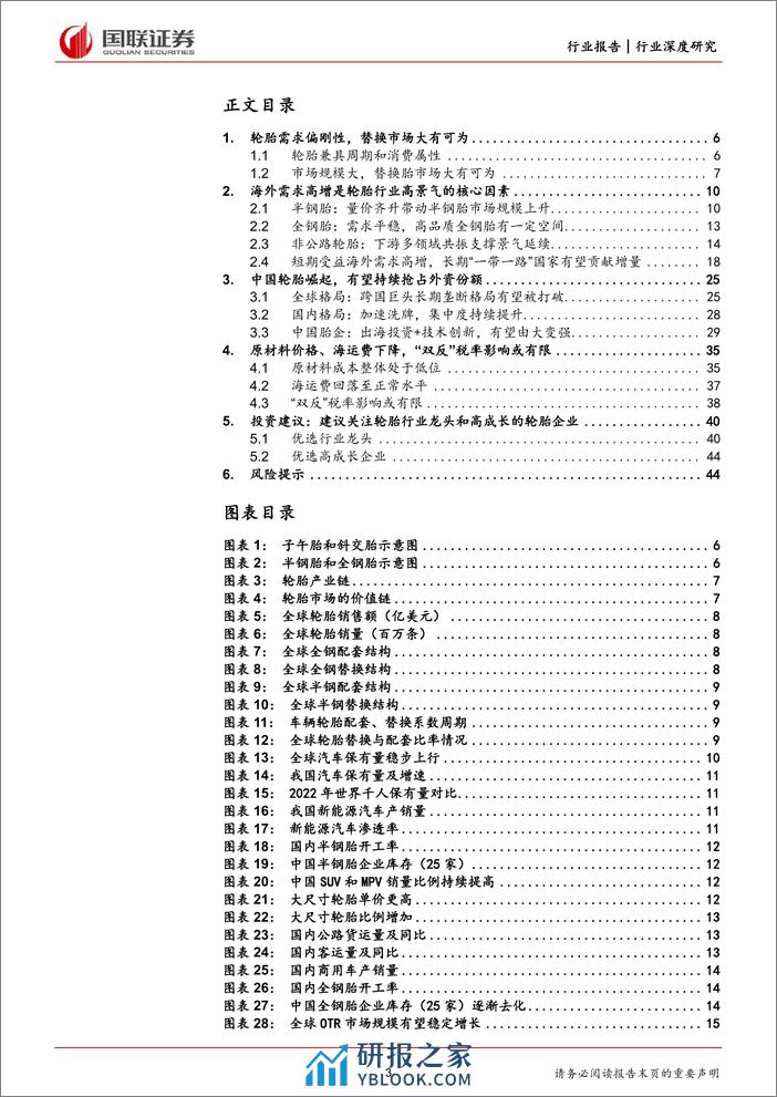 轮胎行业深度-中国轮胎加速出海-性价比开启“全球替代”-国联证券 - 第3页预览图