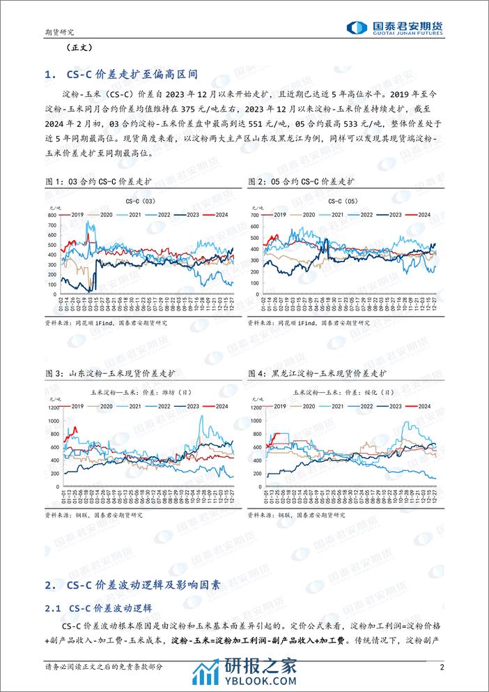 农产品期货价差系列报告：CS-C价差影响因素分析及展望-20240205-国泰期货-10页 - 第2页预览图