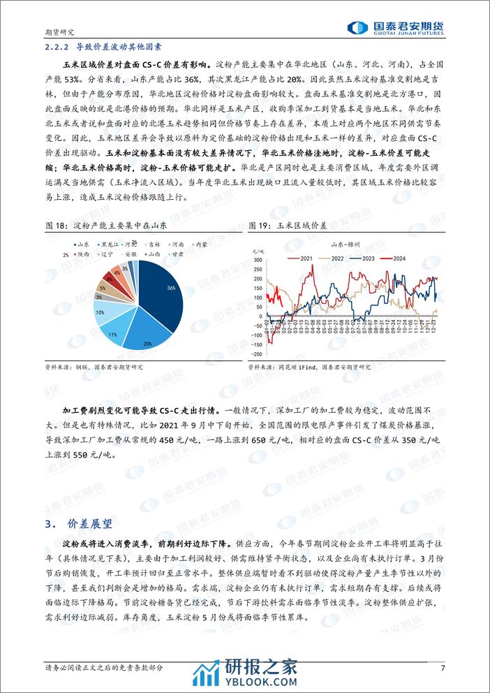 农产品期货价差系列报告：CS-C价差影响因素分析及展望-20240205-国泰期货-10页 - 第7页预览图