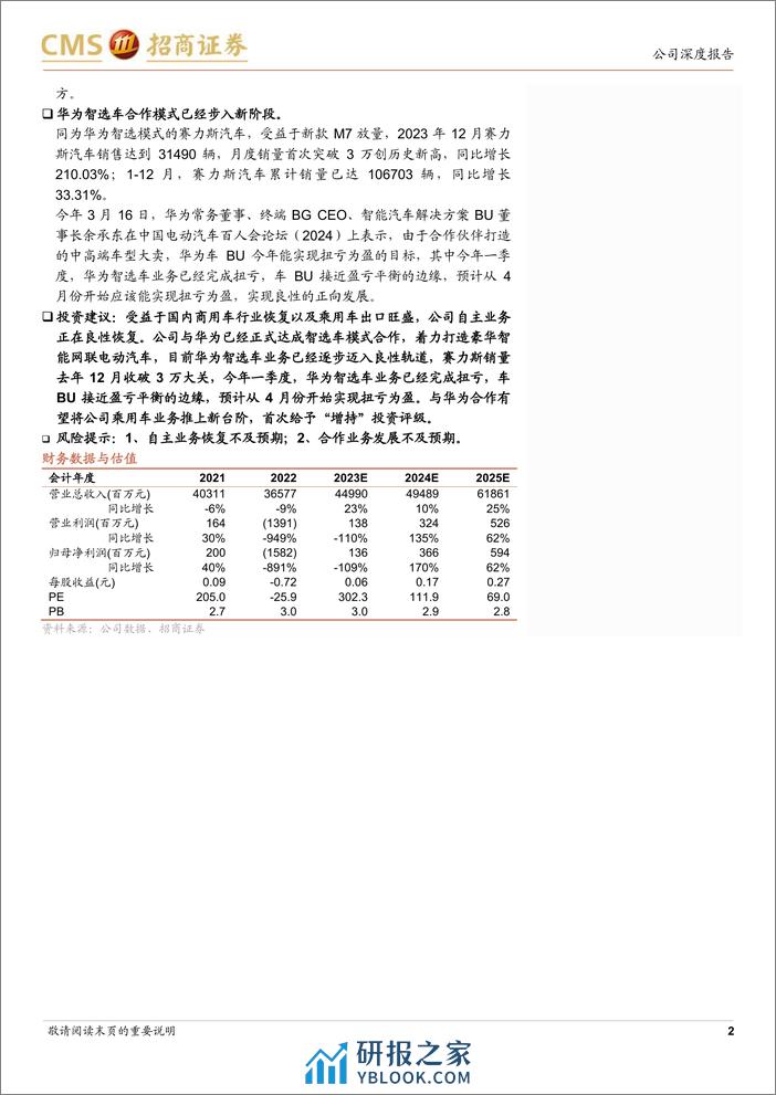 2024江淮汽车企业研究报告：固本培元，迈入发展新阶段 - 第2页预览图