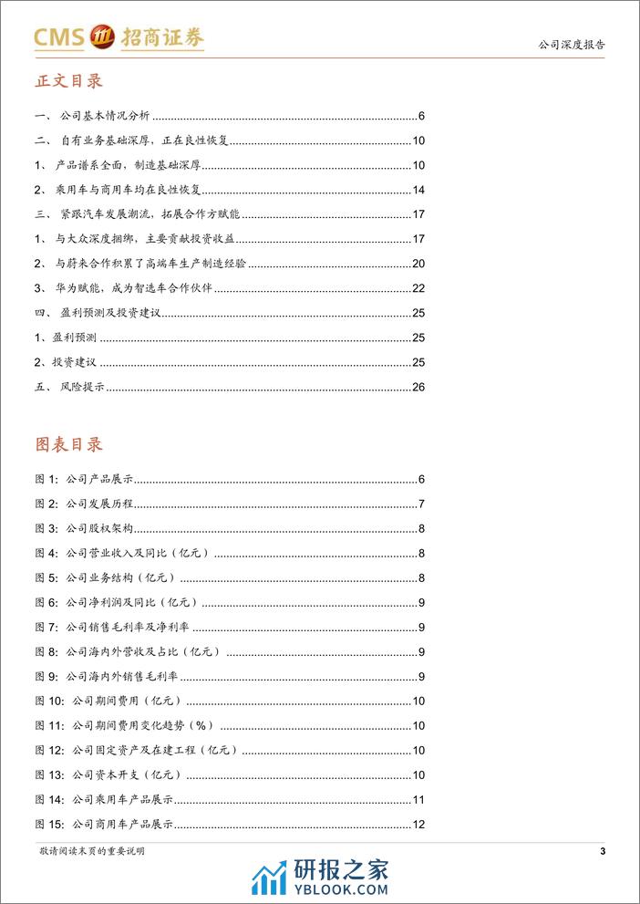 2024江淮汽车企业研究报告：固本培元，迈入发展新阶段 - 第3页预览图