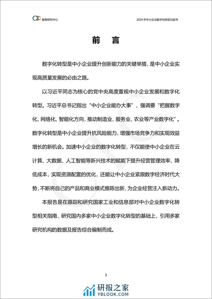 2024年中小企业数字化转型白皮书 - 第3页预览图