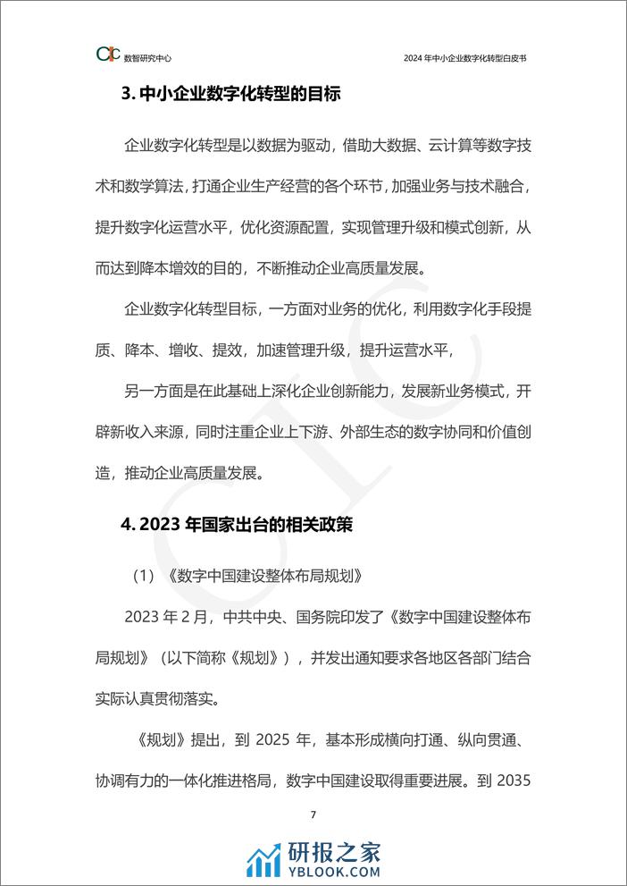 2024年中小企业数字化转型白皮书 - 第7页预览图