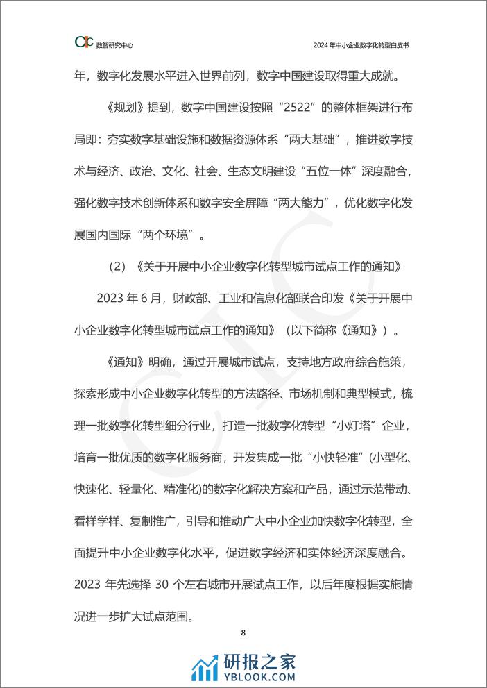 2024年中小企业数字化转型白皮书 - 第8页预览图