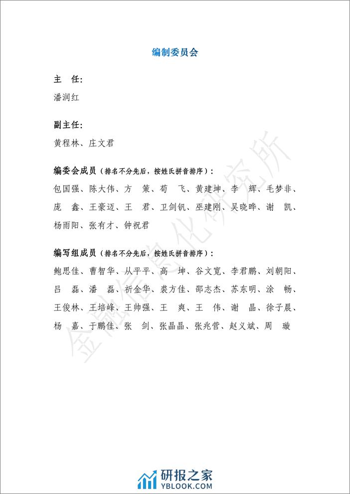 金融信息化研究所：金融存力基础设施发展研究报告 - 第3页预览图