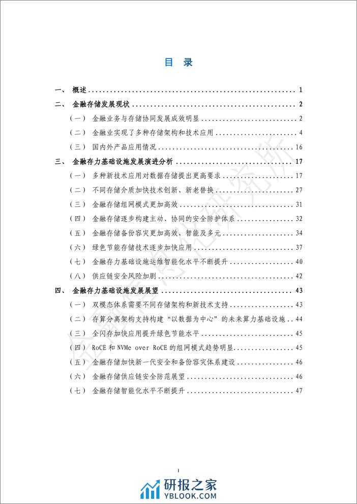 金融信息化研究所：金融存力基础设施发展研究报告 - 第6页预览图