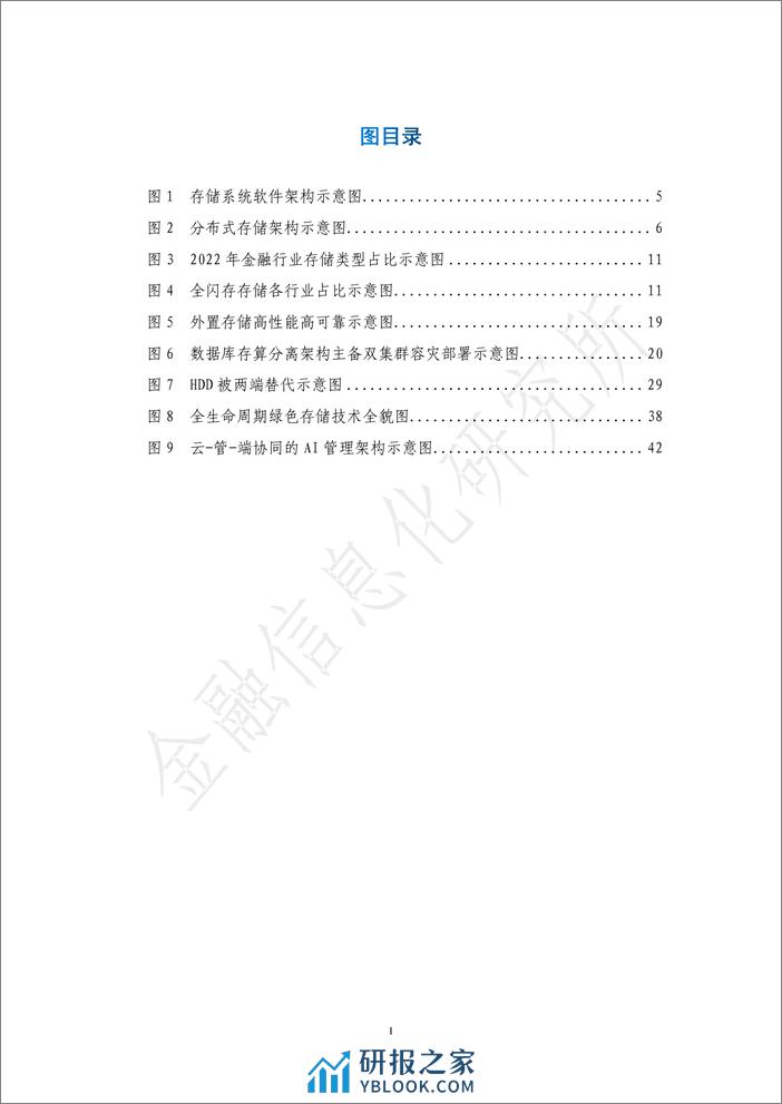 金融信息化研究所：金融存力基础设施发展研究报告 - 第7页预览图