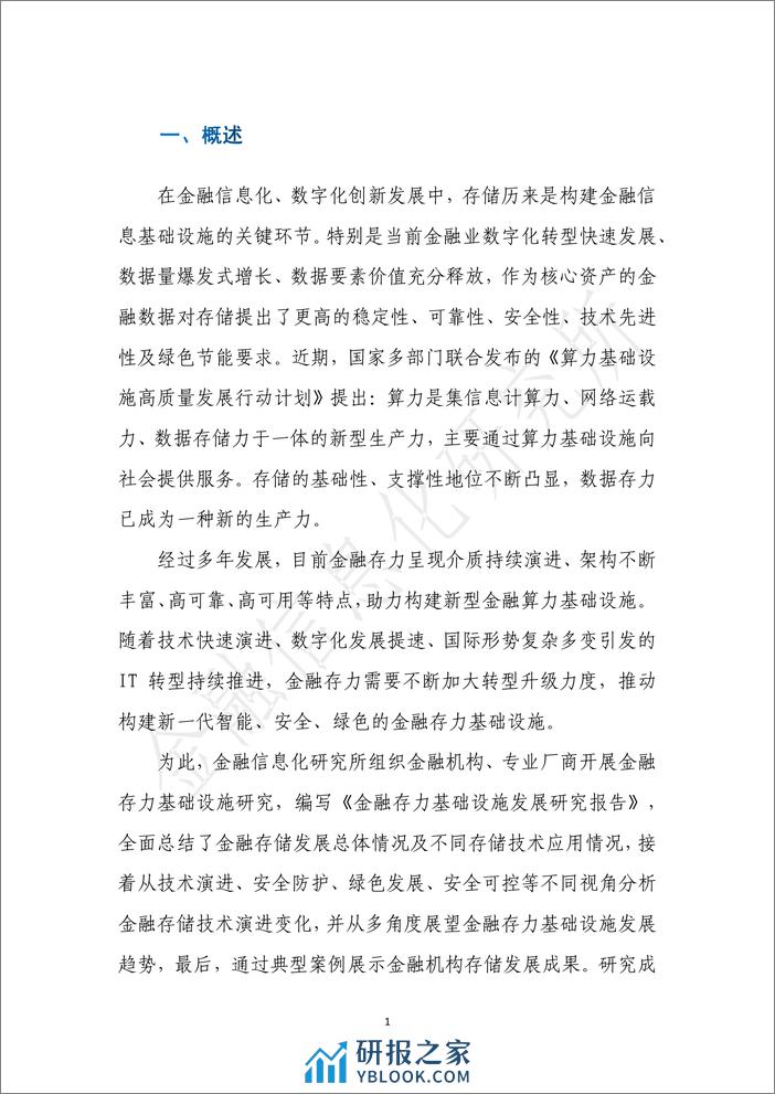 金融信息化研究所：金融存力基础设施发展研究报告 - 第8页预览图