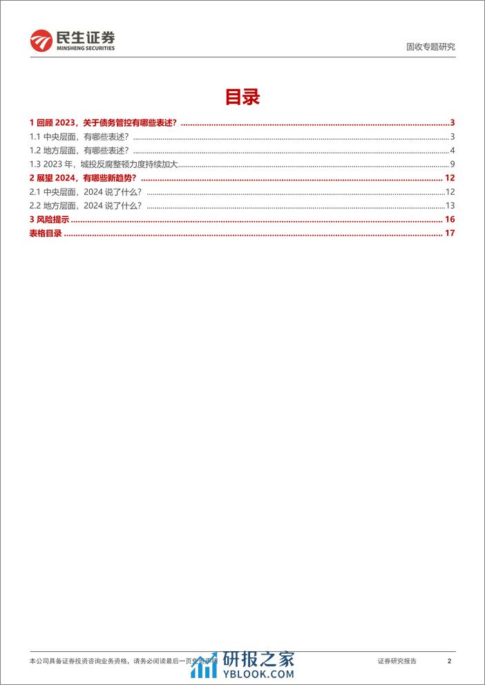 地方政府隐性债务系列专题：化债，各省怎么说？-20240222-民生证券-18页 - 第2页预览图