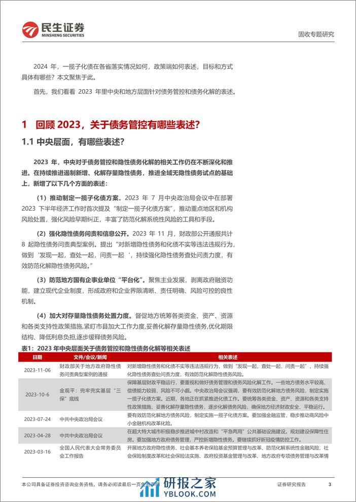 地方政府隐性债务系列专题：化债，各省怎么说？-20240222-民生证券-18页 - 第3页预览图