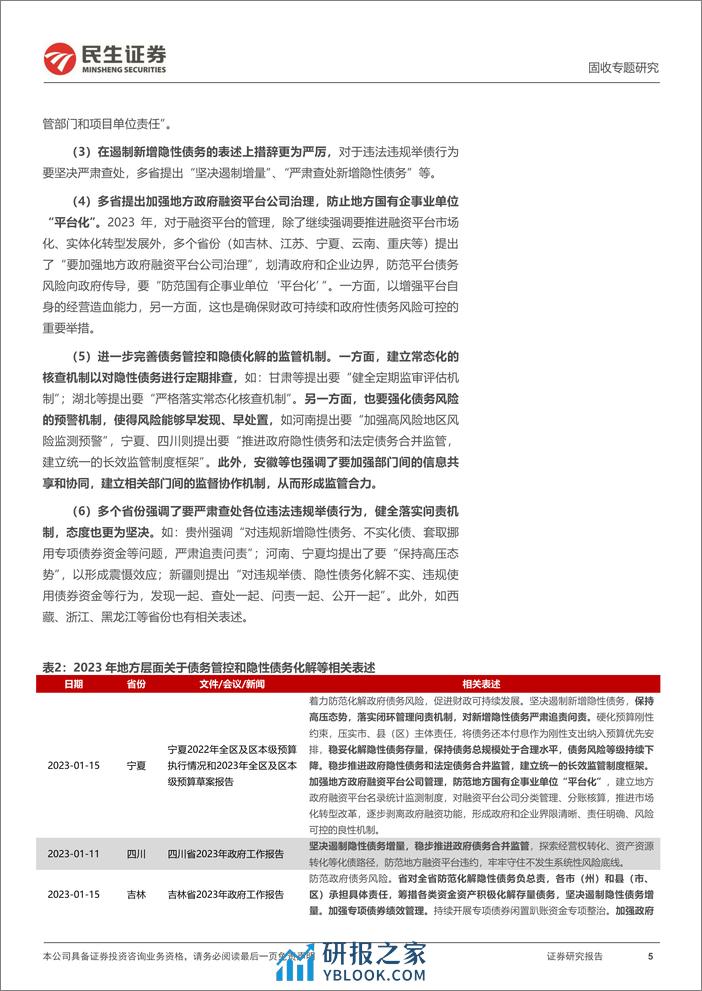 地方政府隐性债务系列专题：化债，各省怎么说？-20240222-民生证券-18页 - 第5页预览图