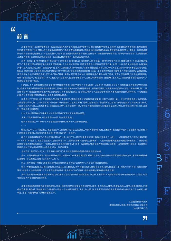 2023年315特辑——人脸识别摄像头使用之数据合规指引(1.0版) - 第2页预览图