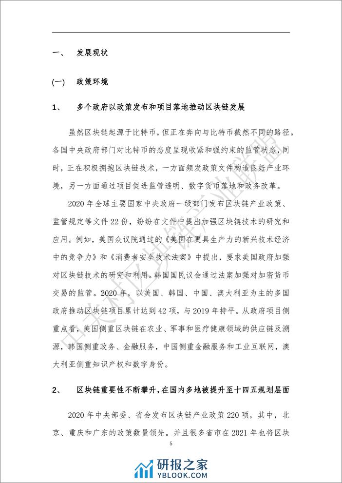 区块链应用创新知识产权白皮书 - 第6页预览图