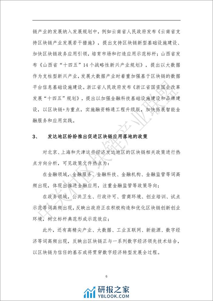 区块链应用创新知识产权白皮书 - 第7页预览图