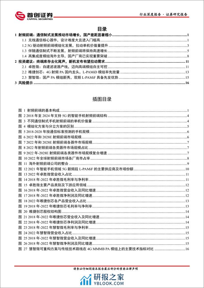 电子行业深度报告：射频前端：终端厂商重启拉货，高端模组国产已突破 - 第2页预览图