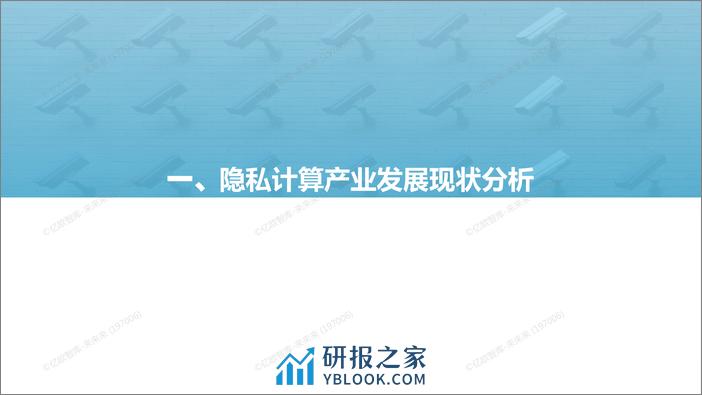 2022中国隐私计算产业研究报告 - 第5页预览图