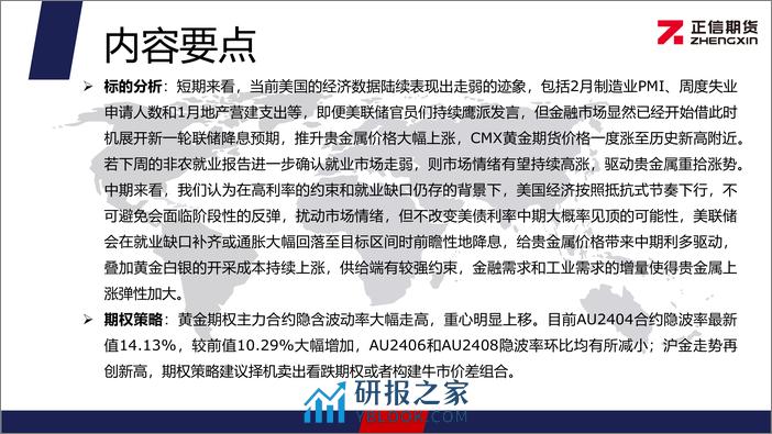 黄金期权月报：黄金价格大幅拉升 期权投资者情绪偏多-20240304-正信期货-11页 - 第2页预览图