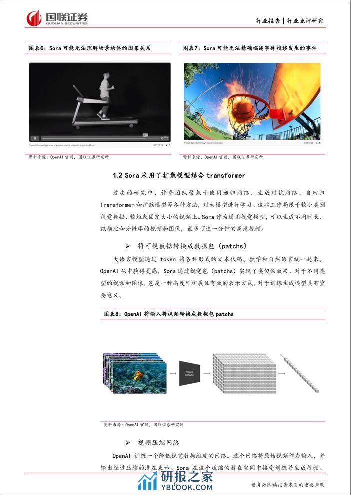 国联证券-计算机：Sora实现文生视频跨越式突破，AIGC持续正反馈 - 第5页预览图