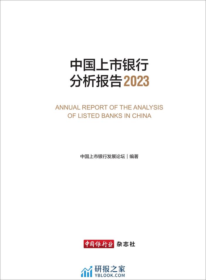 中国上市银行分析报告2023-中国上市银行发展论坛-2024-177页 - 第2页预览图