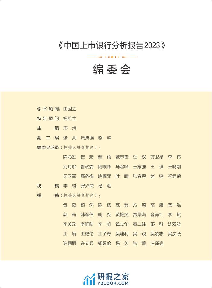 中国上市银行分析报告2023-中国上市银行发展论坛-2024-177页 - 第4页预览图