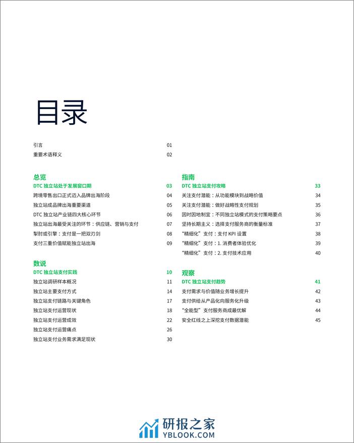 SSS-2022-独立站出海支付研究报告 - 第2页预览图