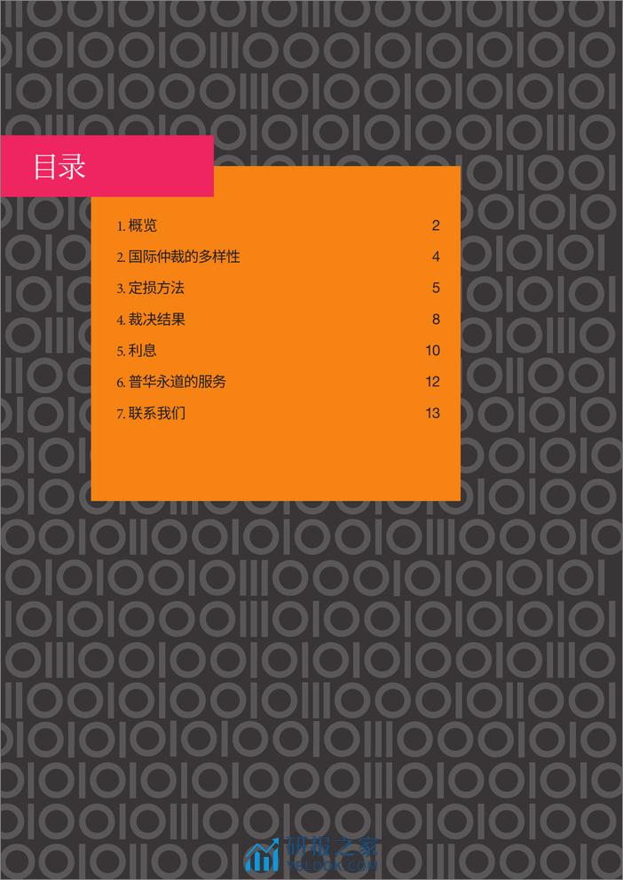 2024国际仲裁定损研究报告-普华永道 - 第3页预览图