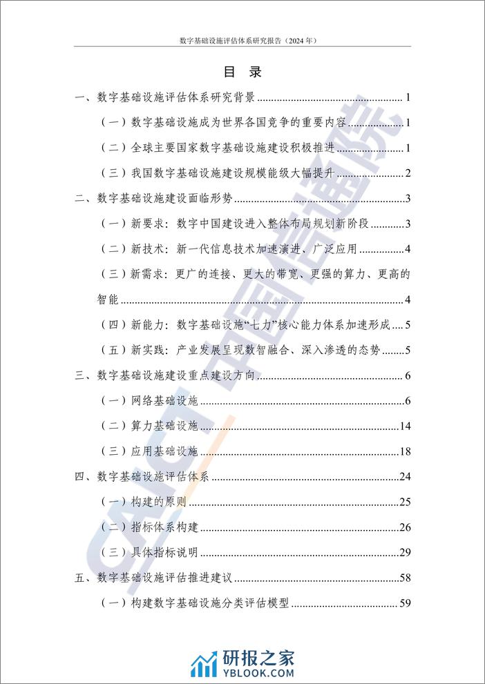 数字大动脉 未来新底座——数字基础设施评估体系研究报告（2024年）-66页 - 第4页预览图