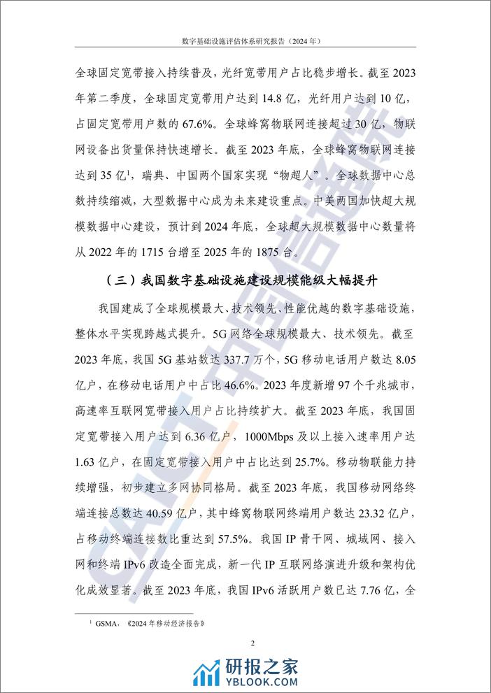 数字大动脉 未来新底座——数字基础设施评估体系研究报告（2024年）-66页 - 第7页预览图