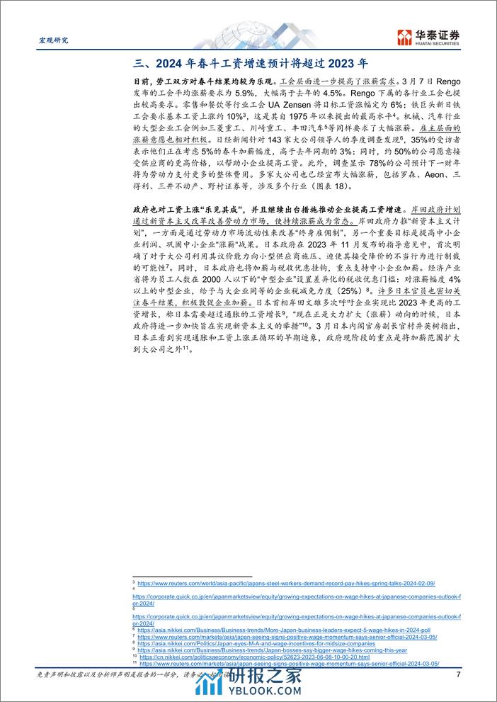 宏观专题研究：预判日本30年来最重要的一次“春斗”结果-240308-华泰证券-12页 - 第7页预览图