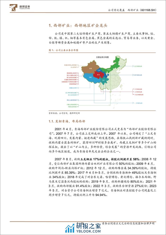 西部矿业-601168.SH-玉龙铜矿发力改扩建，西部矿业龙头腾飞-20240402-德邦证券-29页 - 第7页预览图