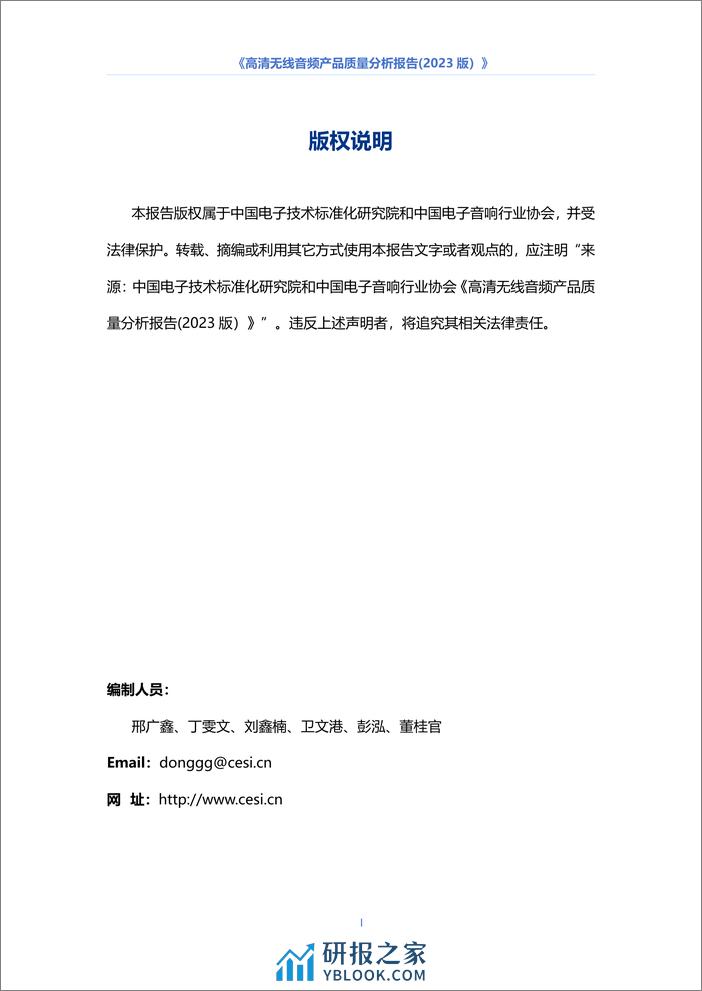 中国电子音响行业协会：高清无线音频产品质量分析报告（2023版） - 第2页预览图