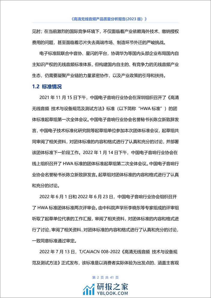 中国电子音响行业协会：高清无线音频产品质量分析报告（2023版） - 第5页预览图