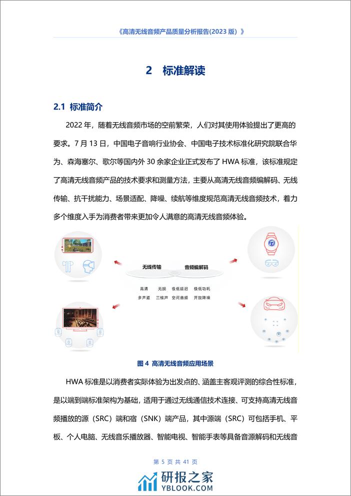 中国电子音响行业协会：高清无线音频产品质量分析报告（2023版） - 第8页预览图