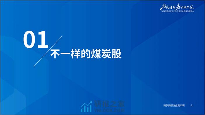 煤炭行业2024年春季策略：不一样的煤炭股，不一样的方法论-240325-国泰君安-29页 - 第3页预览图