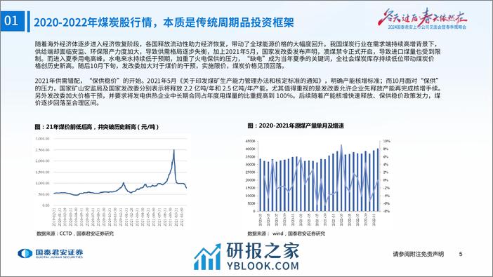 煤炭行业2024年春季策略：不一样的煤炭股，不一样的方法论-240325-国泰君安-29页 - 第6页预览图