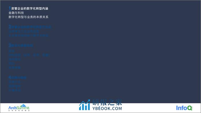 资管企业基于企业架构的数字化转型之旅 邢小佳 - 第4页预览图