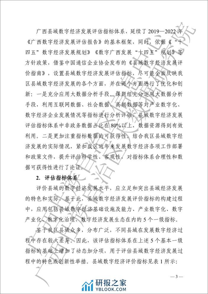 广西县域数字经济发展评估报告 - 第7页预览图