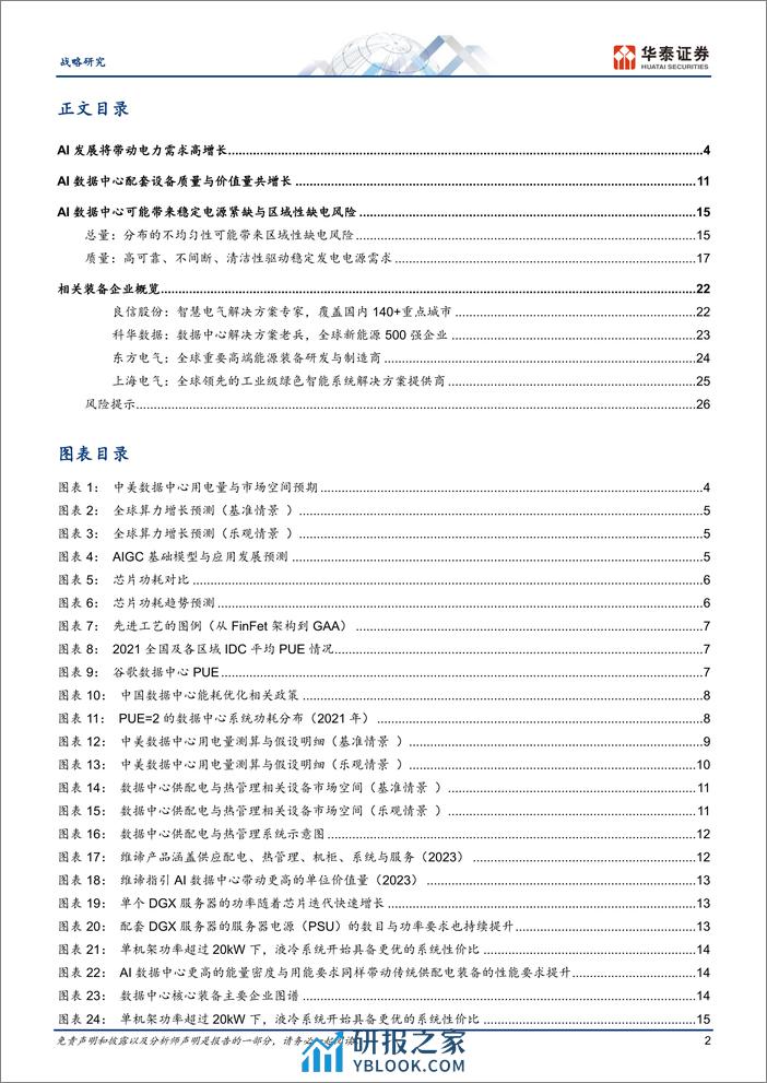 华泰证券：能源转型专题，AI发展对电力存在哪些影响与机遇？ - 第2页预览图