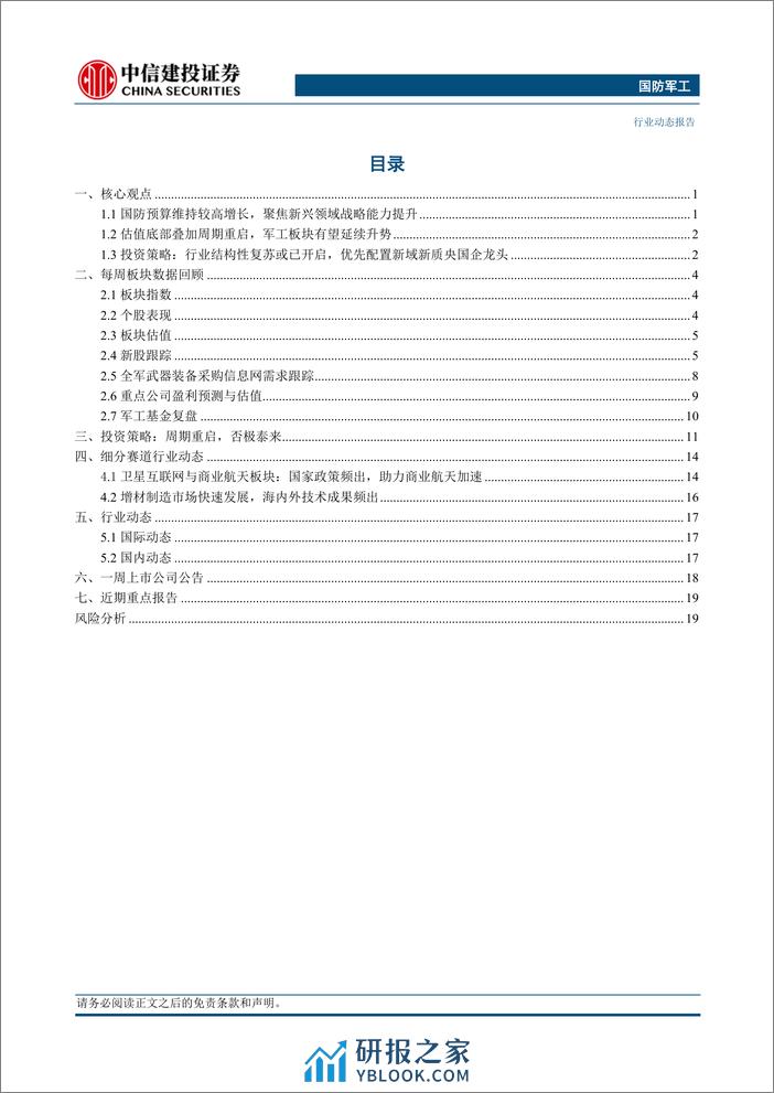 国防军工行业：国防预算稳定增长，聚焦新兴领域战略能力提升-240310-中信建投-23页 - 第2页预览图