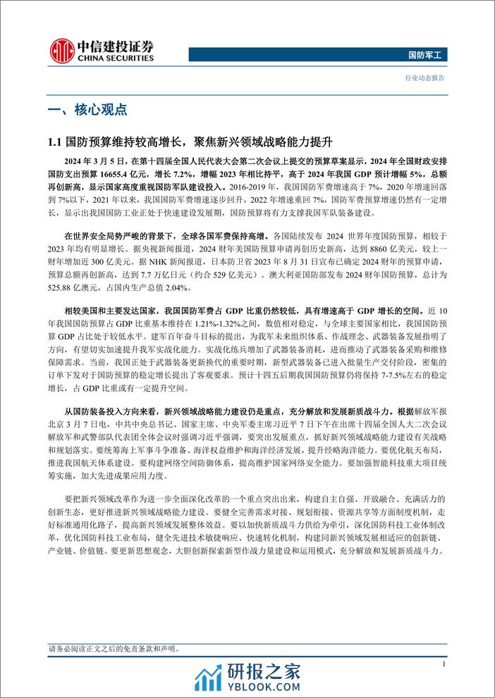 国防军工行业：国防预算稳定增长，聚焦新兴领域战略能力提升-240310-中信建投-23页 - 第3页预览图