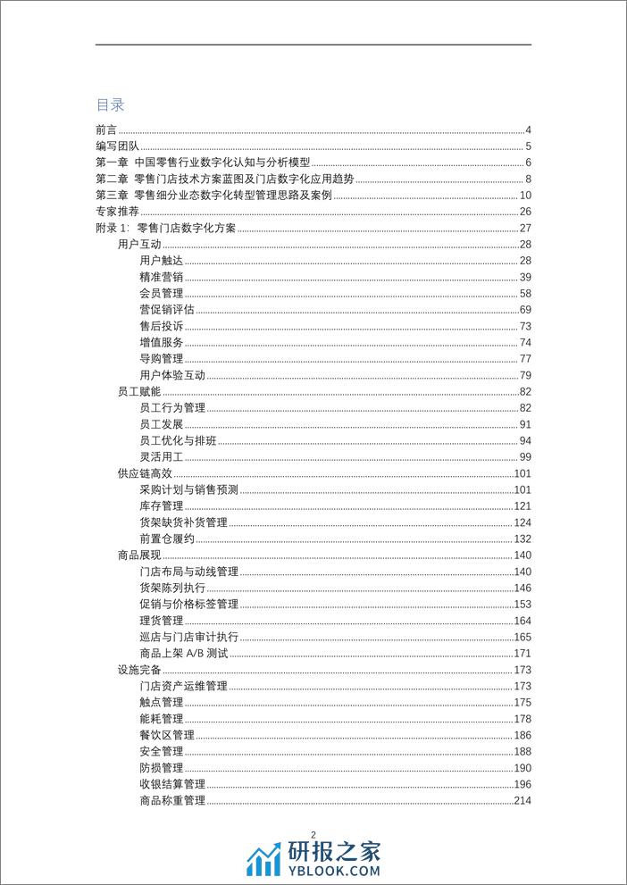 零售门店数字化赋能专项报告（2024年） - 第2页预览图