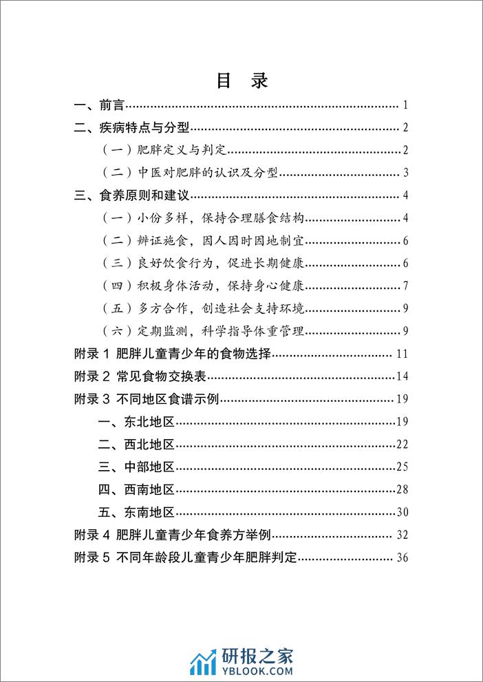 儿童青少年肥胖食养指南（2024年版） - 第2页预览图