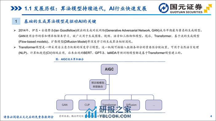 生成式人工智能行业专题研究：海外大模型篇，生成式AI加速创新，行业迎历史性机遇-240329-国元证券-47页 - 第3页预览图