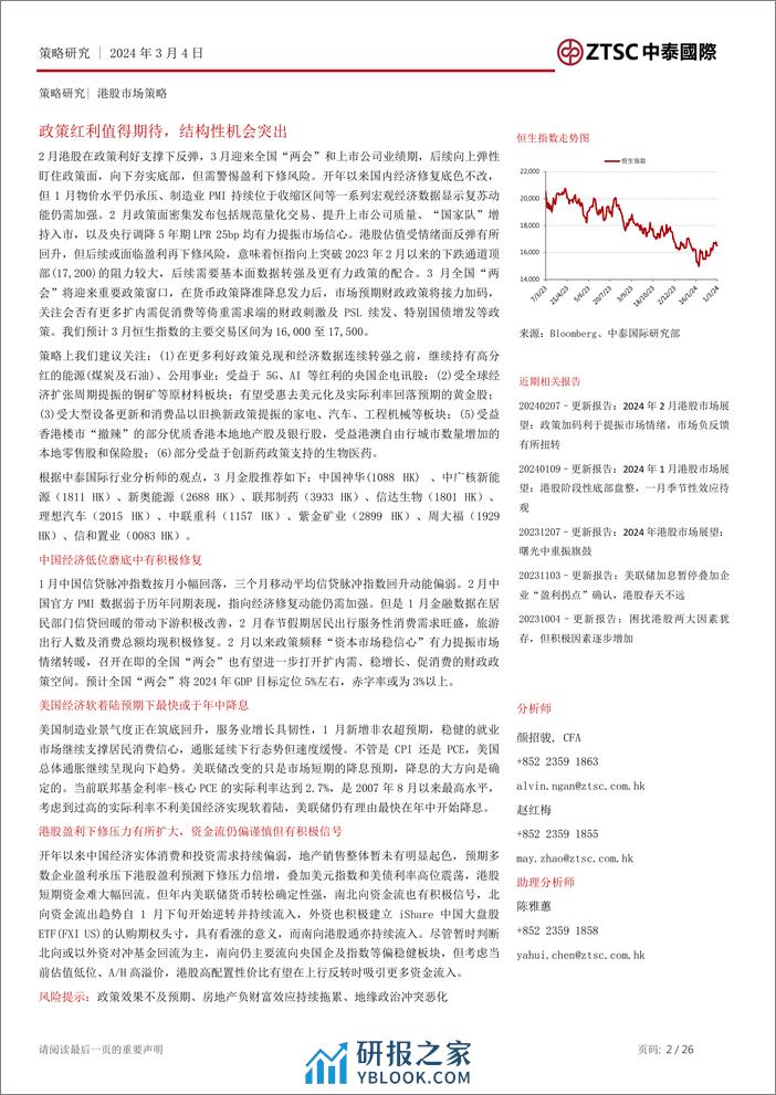 2024年3月港股市场策略展望：政策红利值得期待，结构性机会突出-20240304-中泰国际证券-26页 - 第2页预览图