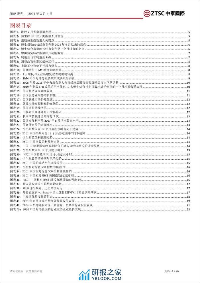 2024年3月港股市场策略展望：政策红利值得期待，结构性机会突出-20240304-中泰国际证券-26页 - 第4页预览图