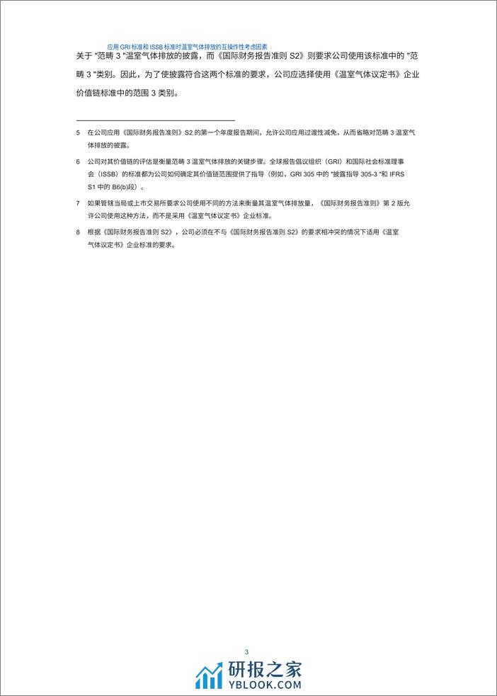 应用 GRI 标准和 ISSB 标准时温室气体排放的互操作性注意事项（机翻中） - 第4页预览图